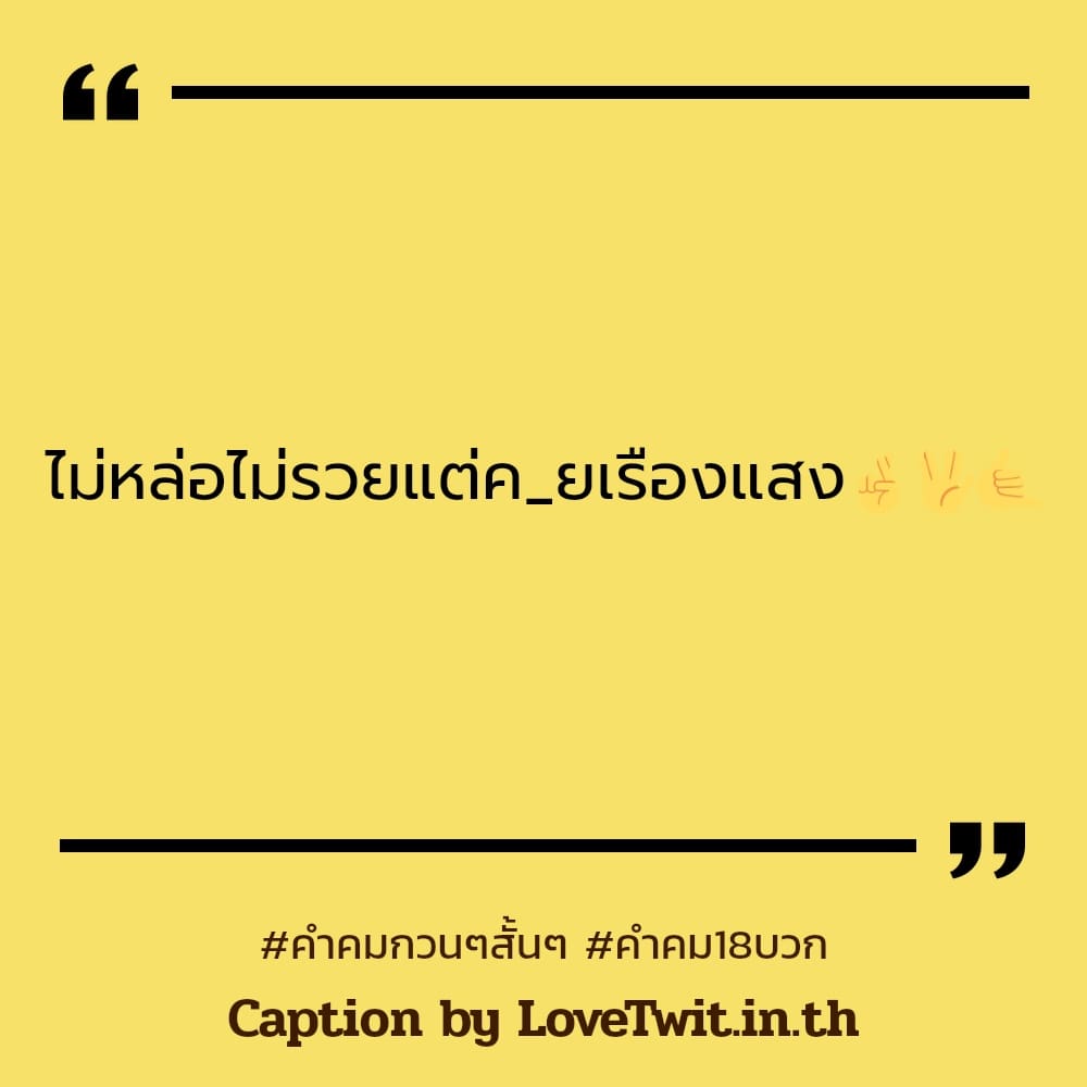 🍨 คำคมวัยรุ่นเสี่ยวๆ จากชาวไลน์