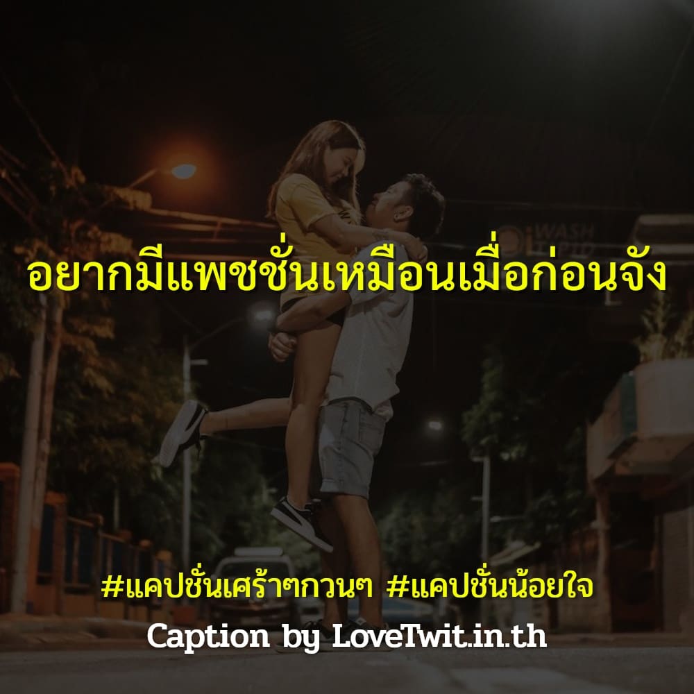 🕛 แคปชั่นเศร้าใจ คำคมคําคมเจ็บๆจุกๆสั้นๆ