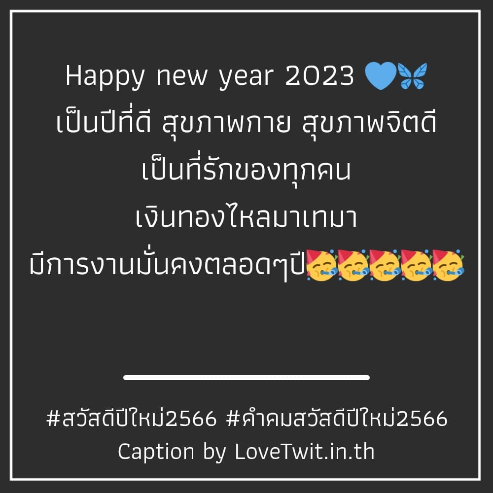 🐒 แคปชั่นสวัสดีปีใหม่2023 แคปชั่นคําคมสวัสดีปีใหม่2566 จากชาวไอจี ไลก์เพียบ!!