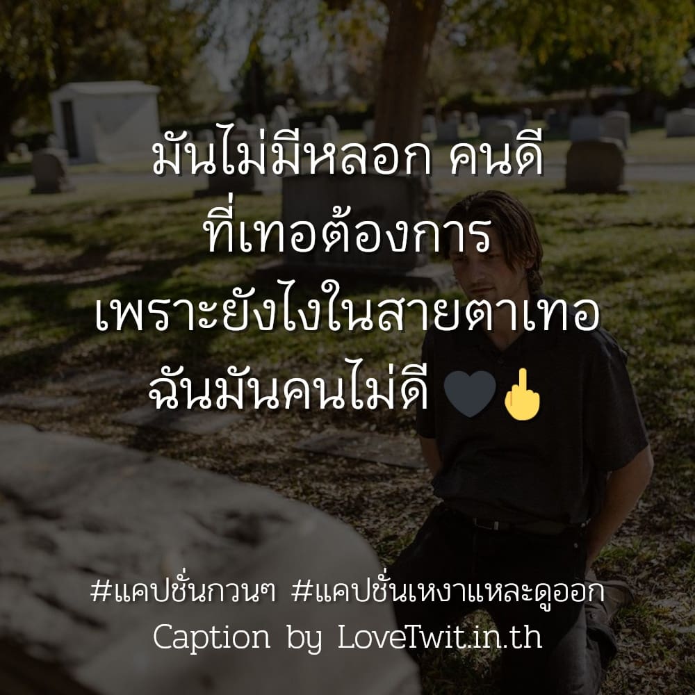 🚷 แคปชั่นตัวคนเดียว กวนนิด ฮาหน่อย