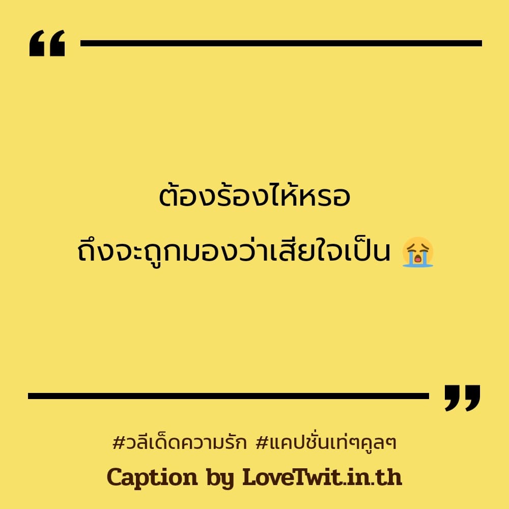 🎋 คำคมวลีเด็ดตอนนี้ แคปชั่นวลีเด็ด ฮิตติดเทรนด์