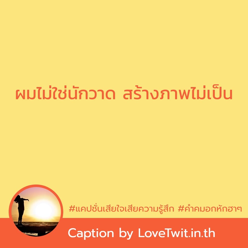 🌁 แคปชั่นเจ็บๆจุกๆ โพสต์แล้วคนอ่านยิ้ม