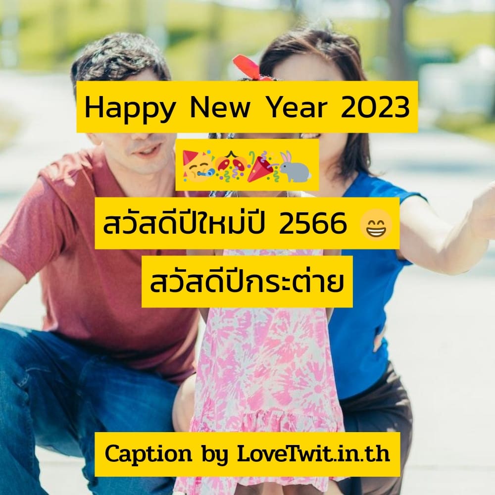 🐒 แคปชั่นสวัสดีปีใหม่2023 แคปชั่นคําคมสวัสดีปีใหม่2566 จากชาวไอจี ไลก์เพียบ!!