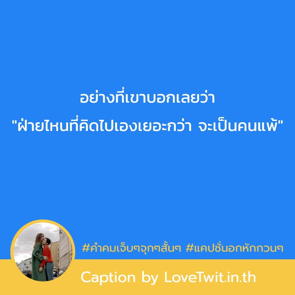 🕛 แคปชั่นเศร้าใจ คำคมคําคมเจ็บๆจุกๆสั้นๆ