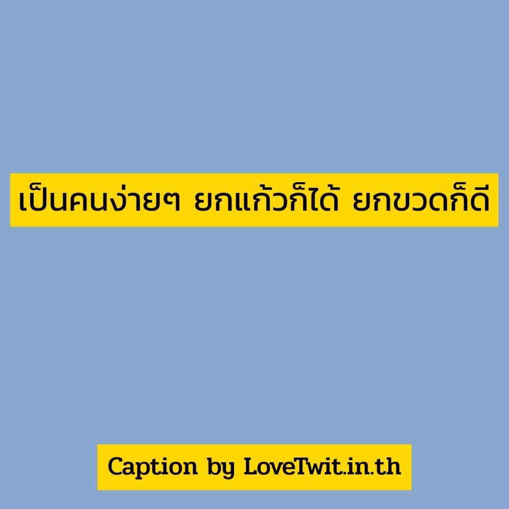 🔠 แคปชั่นคําคมอกหักน้อยใจสั้นๆ แคปชั่นคําคมอกหักน้อยใจสั้นๆ กวนนิด ฮาหน่อย