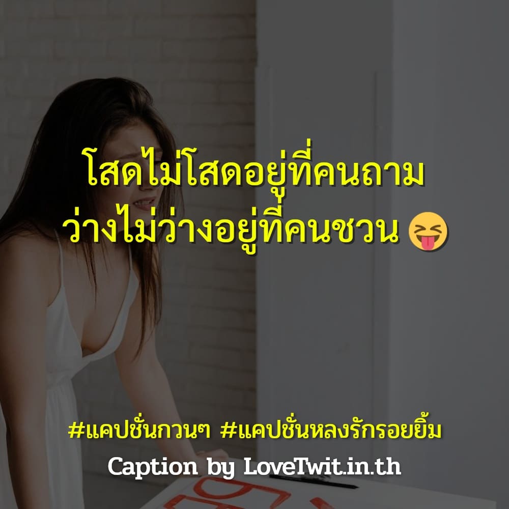 👤 คำคมแค่ปชั่น.ตัวเอง แคปชั่นชมตัวเองสวย จากชาว Social