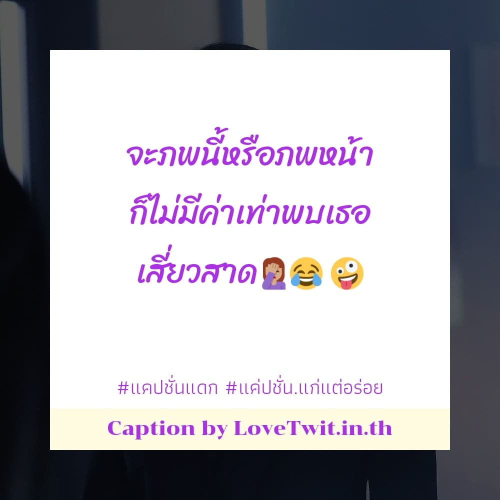 🈲 แคปชั่นแดด แคปชั่นเยาวราชกลางคืน จากเฟสบุ๊ค