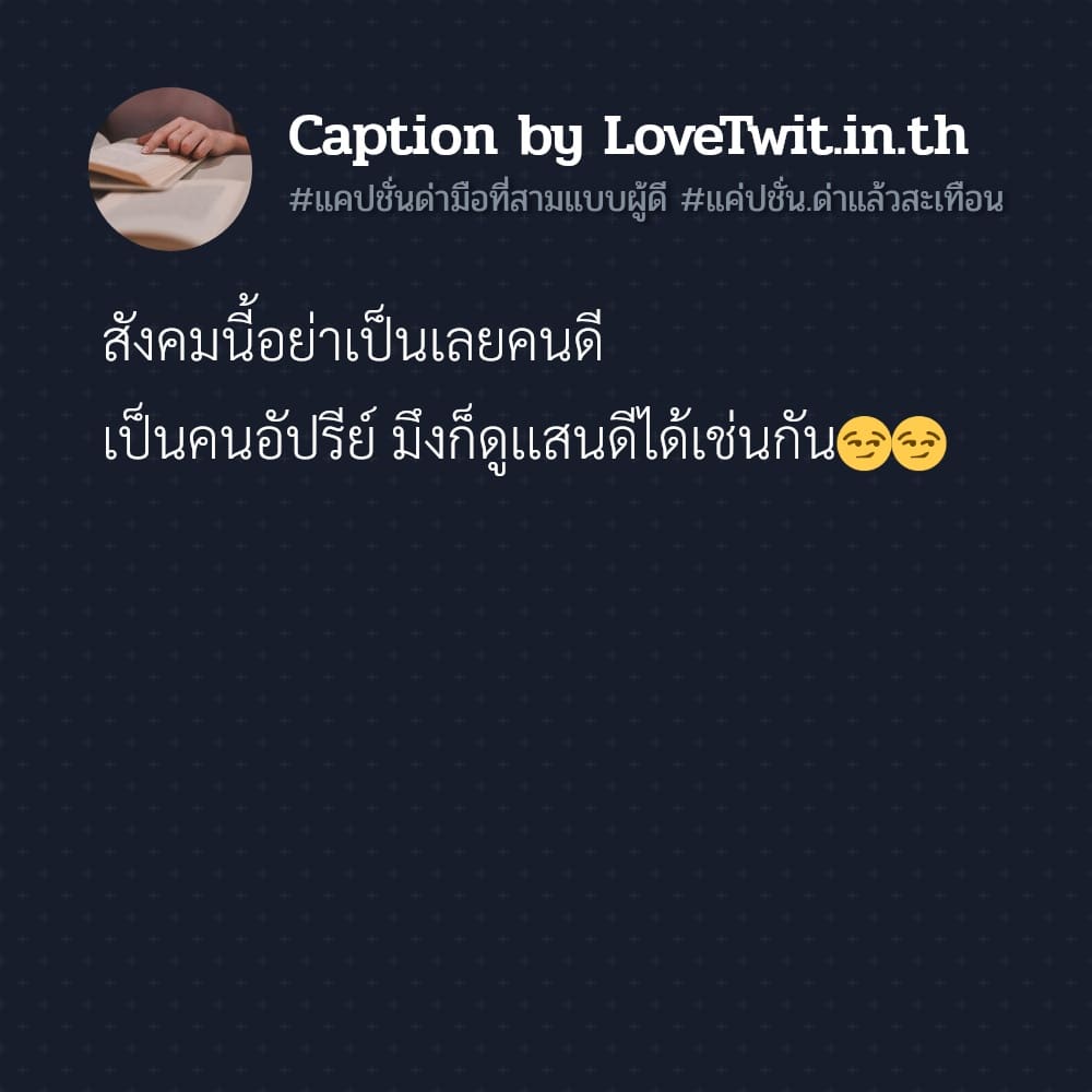 🔶 แคปชั่นด่าแรงๆ