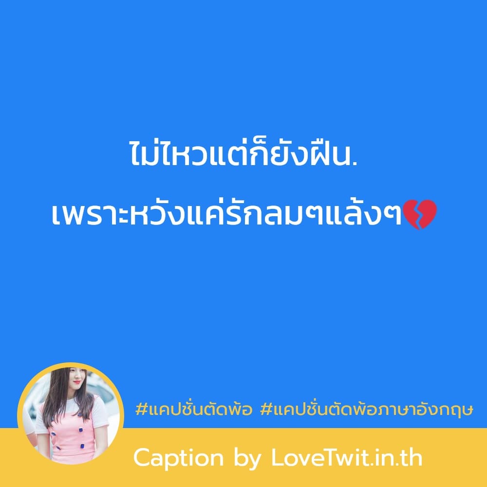 👩 แคปชั่นเจ็บจนจุก