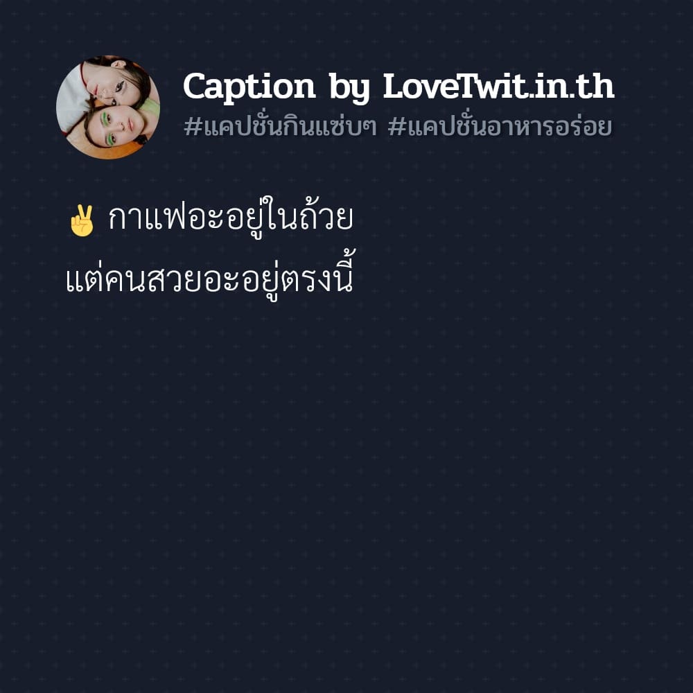 😃 แคปชั่นอร่อยมาก ใครเป็นบ้าง??