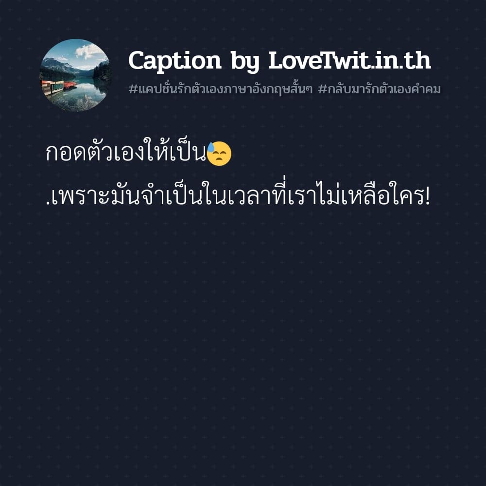 🙆 คำคมกลับมารักตัวเองคําคม กวนนิด ฮาหน่อย