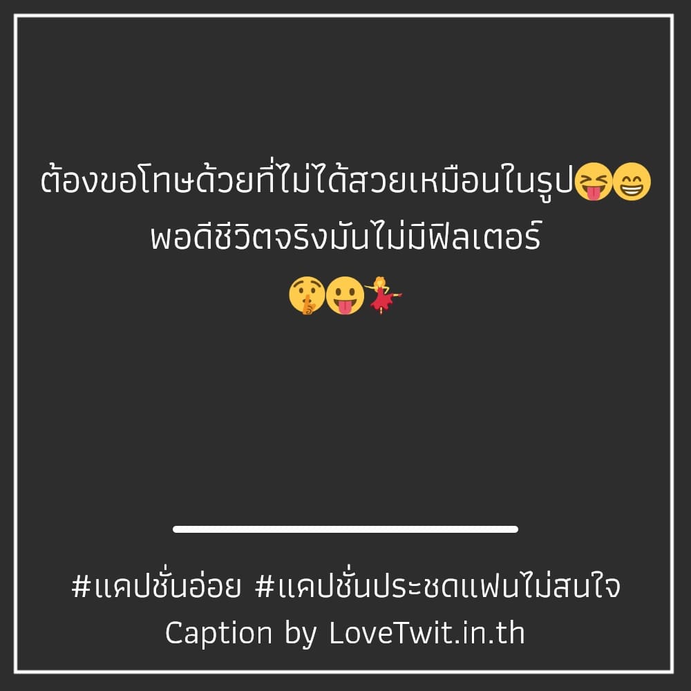 👩 แคปชั่นเจ็บจนจุก