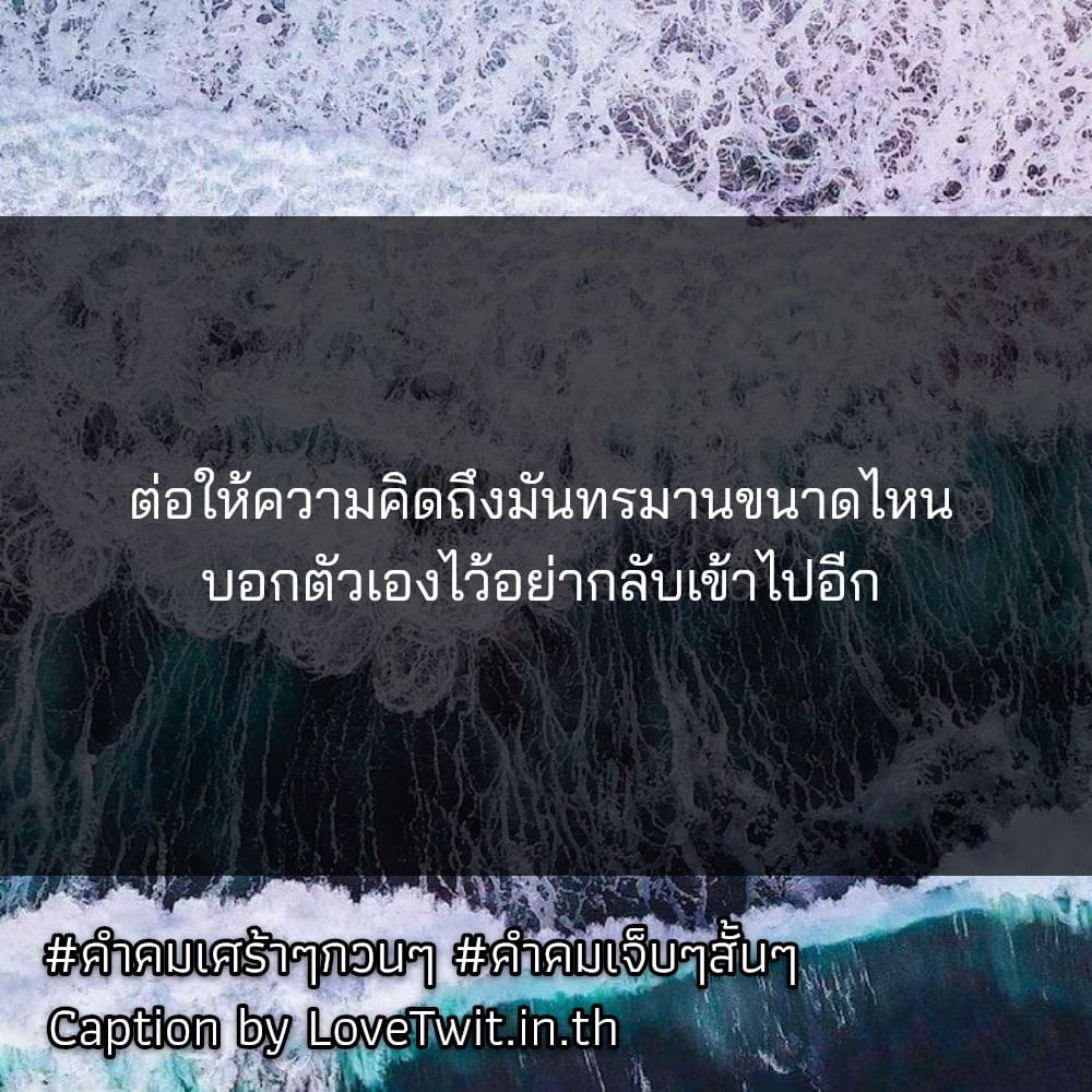 🌊 แคปชั่นเจ็บๆแรงๆ จาก IG แชร์ได้ไม่ต้องเขิน