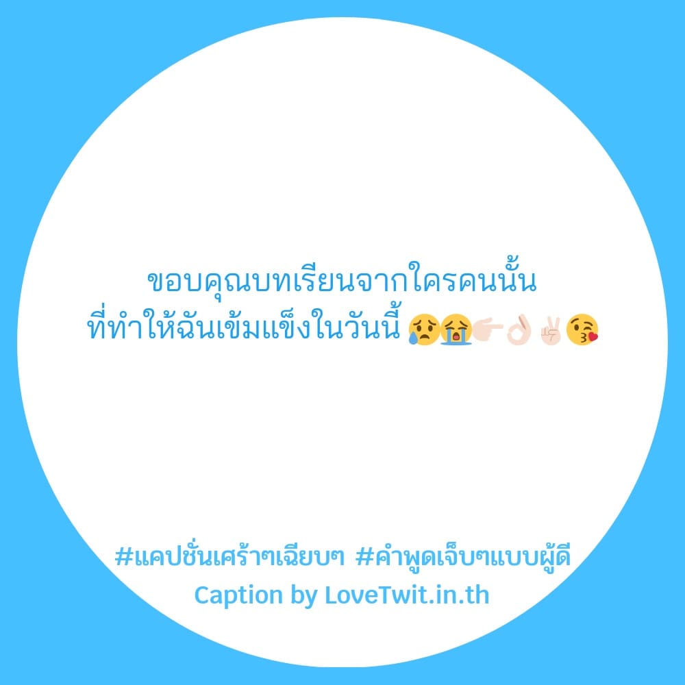 🔠 แคปชั่นคําคมอกหักน้อยใจสั้นๆ แคปชั่นคําคมอกหักน้อยใจสั้นๆ กวนนิด ฮาหน่อย