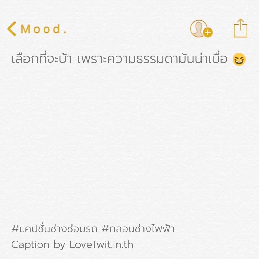 🆓 สเตตัสแค่ปชั่น.ช่างโดนใจ คำคมก่อสร้างฮาๆ