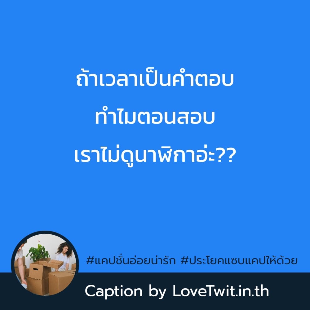 💭 แคปชั่นสายฝอแซ่บๆ แคปชั่นอ่อยยังไงให้ดูแพง จากไลน์