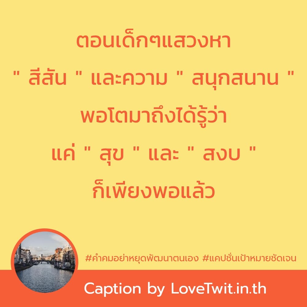 🈴 แคปชั่นเป้าหมายในชีวิต จากชาวทวิตเตอร์ ต้องแชร์แน่นอน