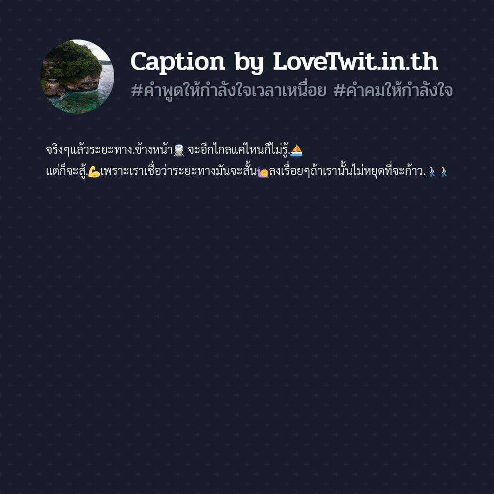 📧 คำคมให้กำลังใจตัวเองภาษาอังกฤษ คำคมแค่ปชั่นยิ้มให้กำลังใจตัวเอง