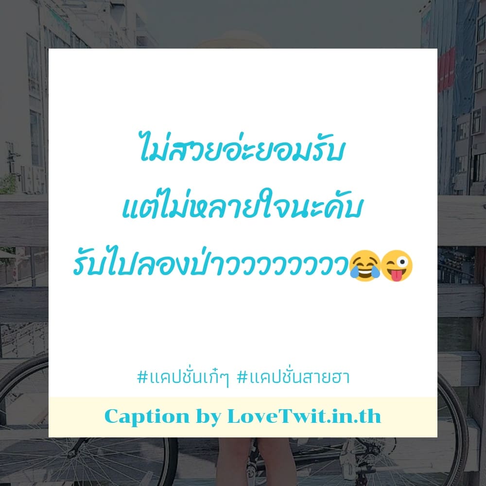 🕟 แคปชั่นชีวิต