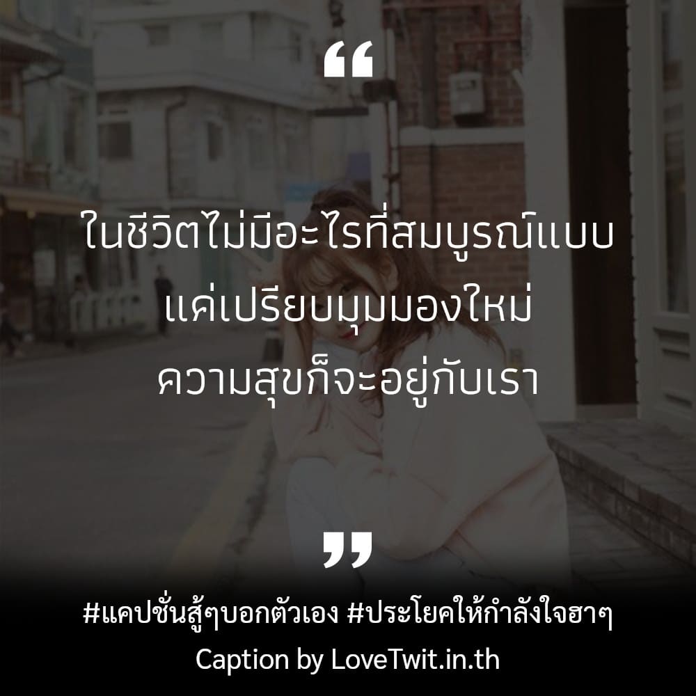 📧 คำคมให้กำลังใจตัวเองภาษาอังกฤษ คำคมแค่ปชั่นยิ้มให้กำลังใจตัวเอง