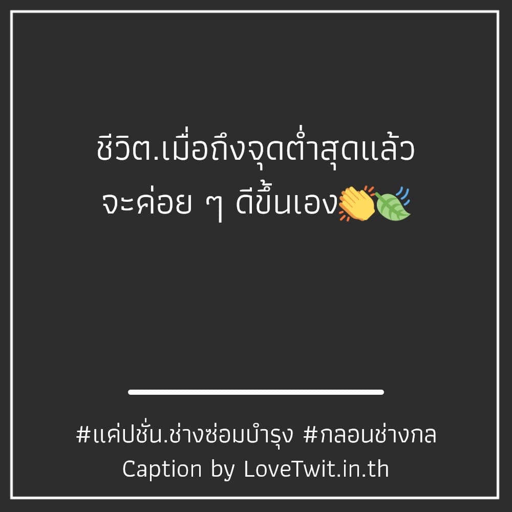 🆓 สเตตัสแค่ปชั่น.ช่างโดนใจ คำคมก่อสร้างฮาๆ