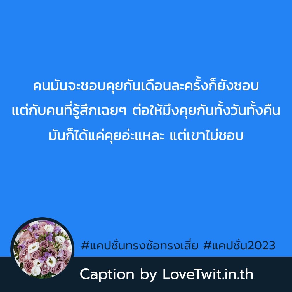 💌 แคปชั่น2023