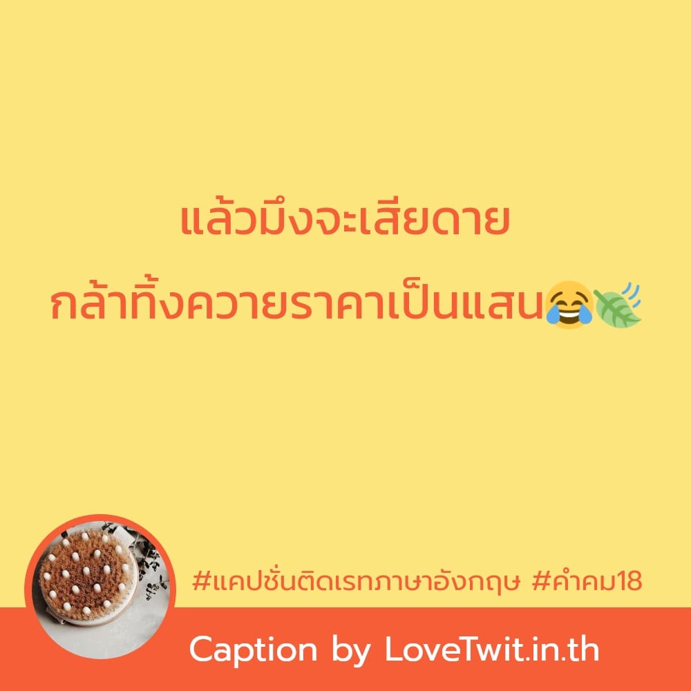 🚄 สเตตัสคําคม18มงกุฎ