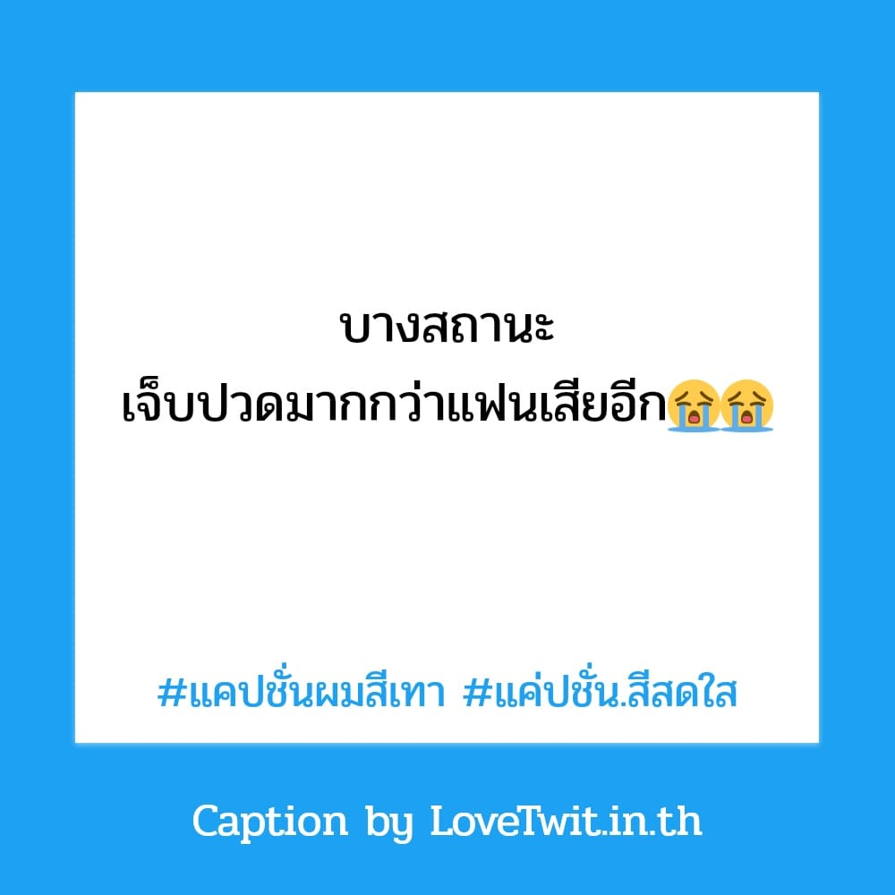 🚠 แคปชั่นแค่ปชั่น.สีสดใส จากชาวทวิตเตอร์