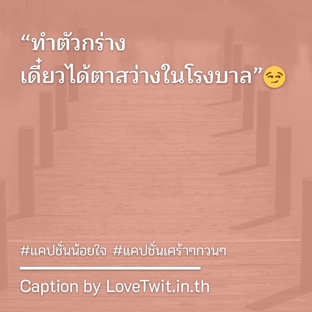 🕛 แคปชั่นเศร้าใจ คำคมคําคมเจ็บๆจุกๆสั้นๆ