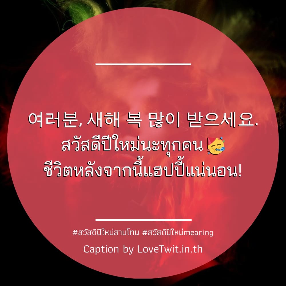 💮 คำคมสวัสดีปีใหม่สามโทน คำคมเพลงปีใหม่