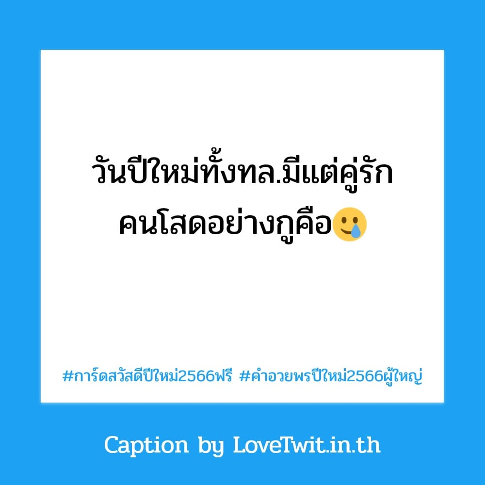 🐒 แคปชั่นสวัสดีปีใหม่2023 แคปชั่นคําคมสวัสดีปีใหม่2566 จากชาวไอจี ไลก์เพียบ!!