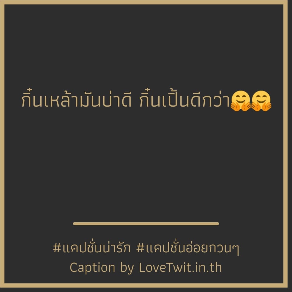 💭 แคปชั่นสายฝอแซ่บๆ แคปชั่นอ่อยยังไงให้ดูแพง จากไลน์