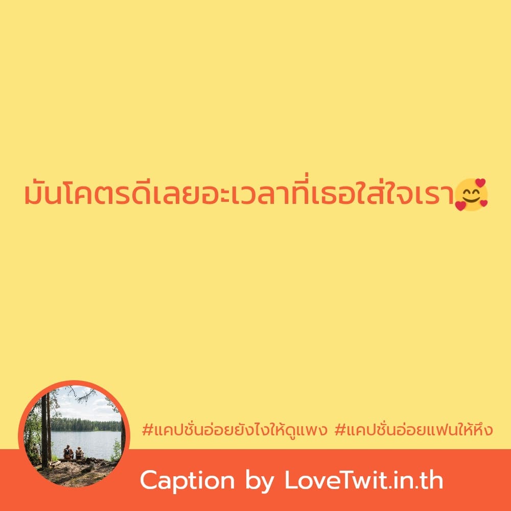 🚳 แคปชั่นแอบแซ่บผัวชาวบ้าน แคปชั่นน่ารัก จากไอจี