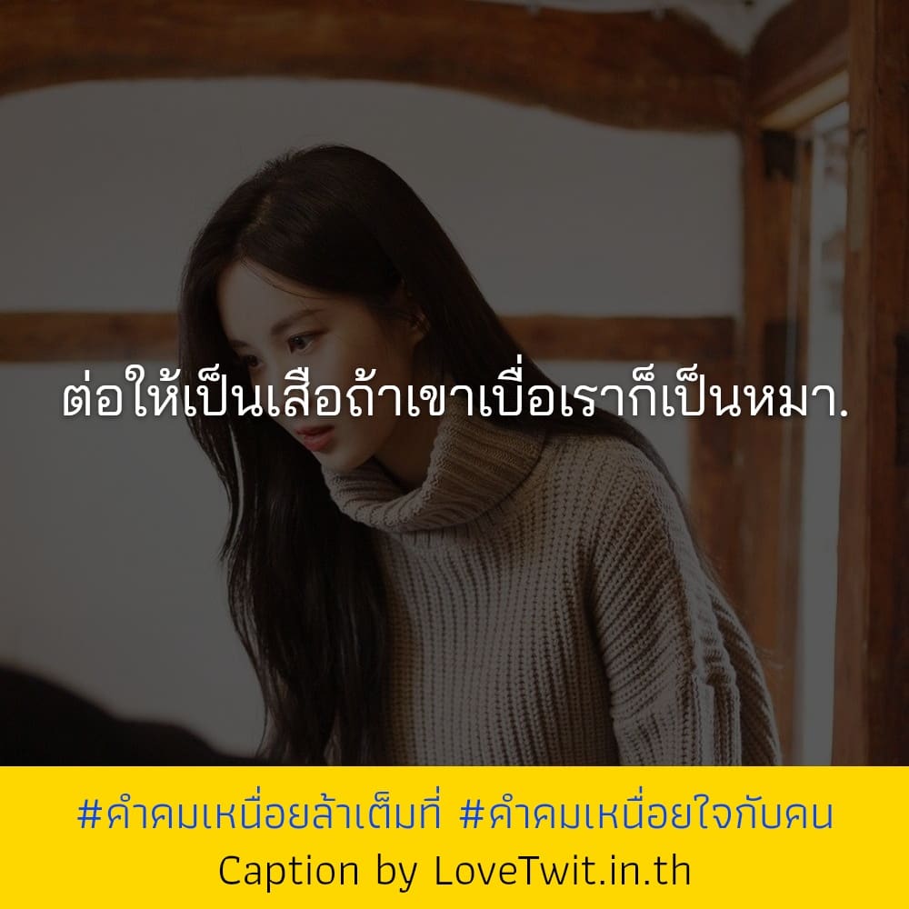 🗼 สเตตัสรู้สึกเหนื่อยกับทุกอย่าง โคตรเด็ด