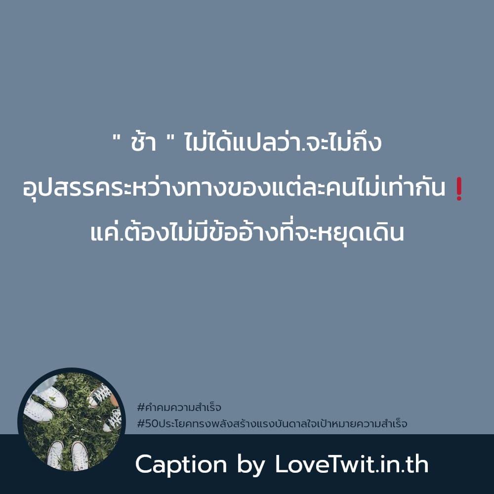 😀 แคปชั่นแรงบันดาลใจ คำคมแค่ปชั่นความสำเร็จไม่ได้มาง่ายๆ