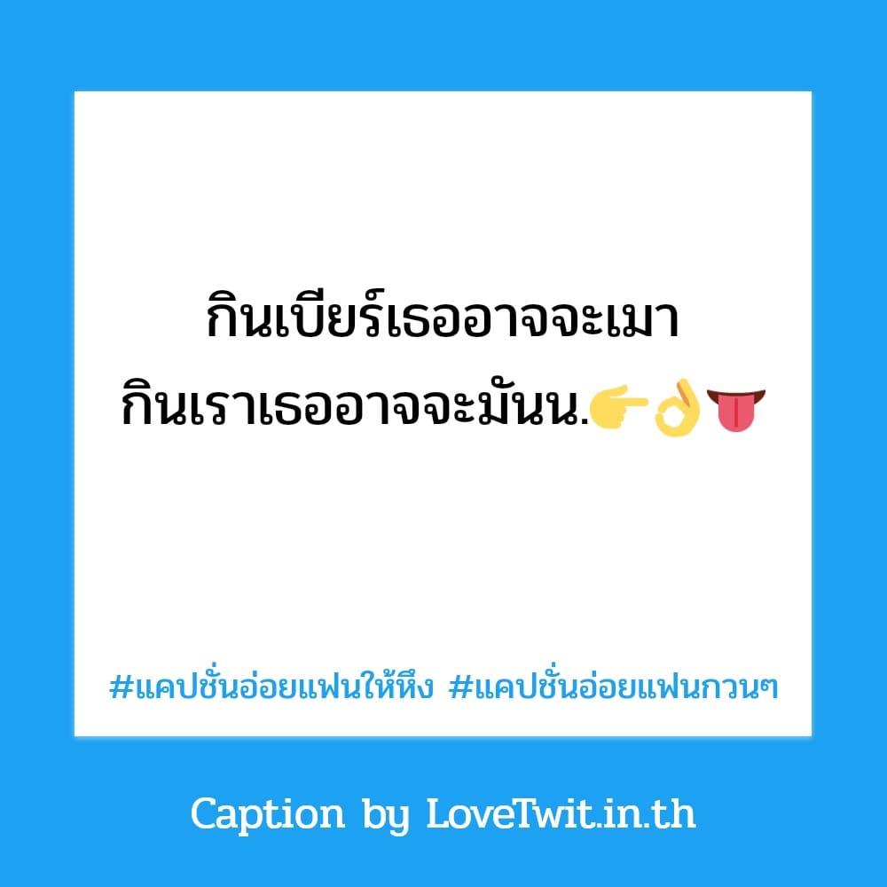 💭 แคปชั่นสายฝอแซ่บๆ แคปชั่นอ่อยยังไงให้ดูแพง จากไลน์