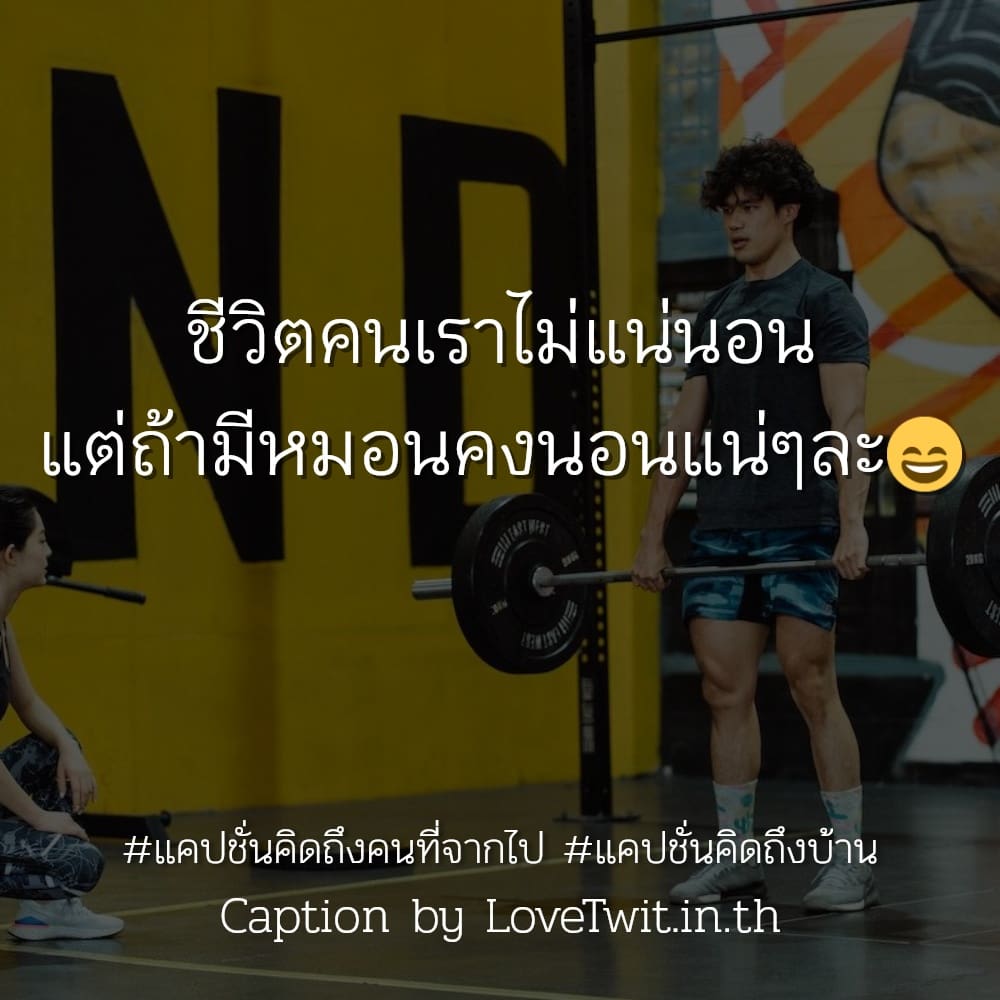 📜 แคปชั่นความคิดถึง จากชาวไลน์ แชร์หนักมาก