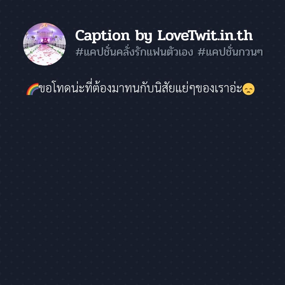 📩 แคปชั่นคลั่งรักกวนๆ ก็ดีนะ