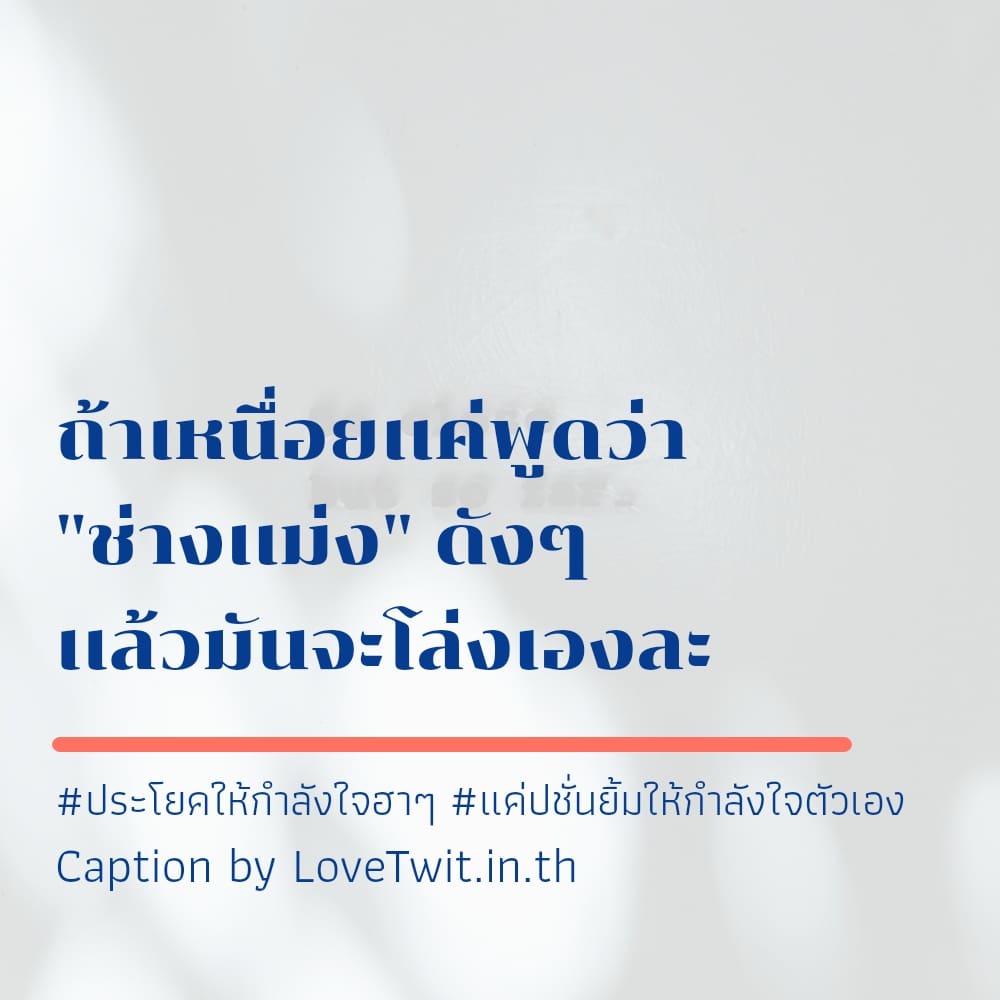 📧 คำคมให้กำลังใจตัวเองภาษาอังกฤษ คำคมแค่ปชั่นยิ้มให้กำลังใจตัวเอง