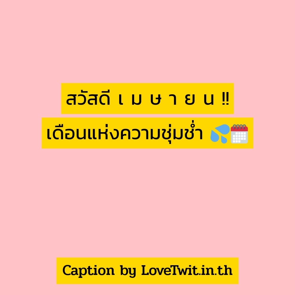 🍄 คำคมคําคมสงกรานต์กวนๆ แคปชั่นแค่ปชั่น.สงกรานต์2564ครอบครัว จากชาว IG