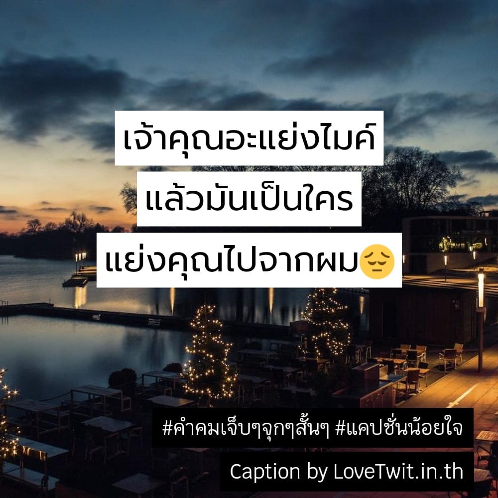 🕛 แคปชั่นเศร้าใจ คำคมคําคมเจ็บๆจุกๆสั้นๆ