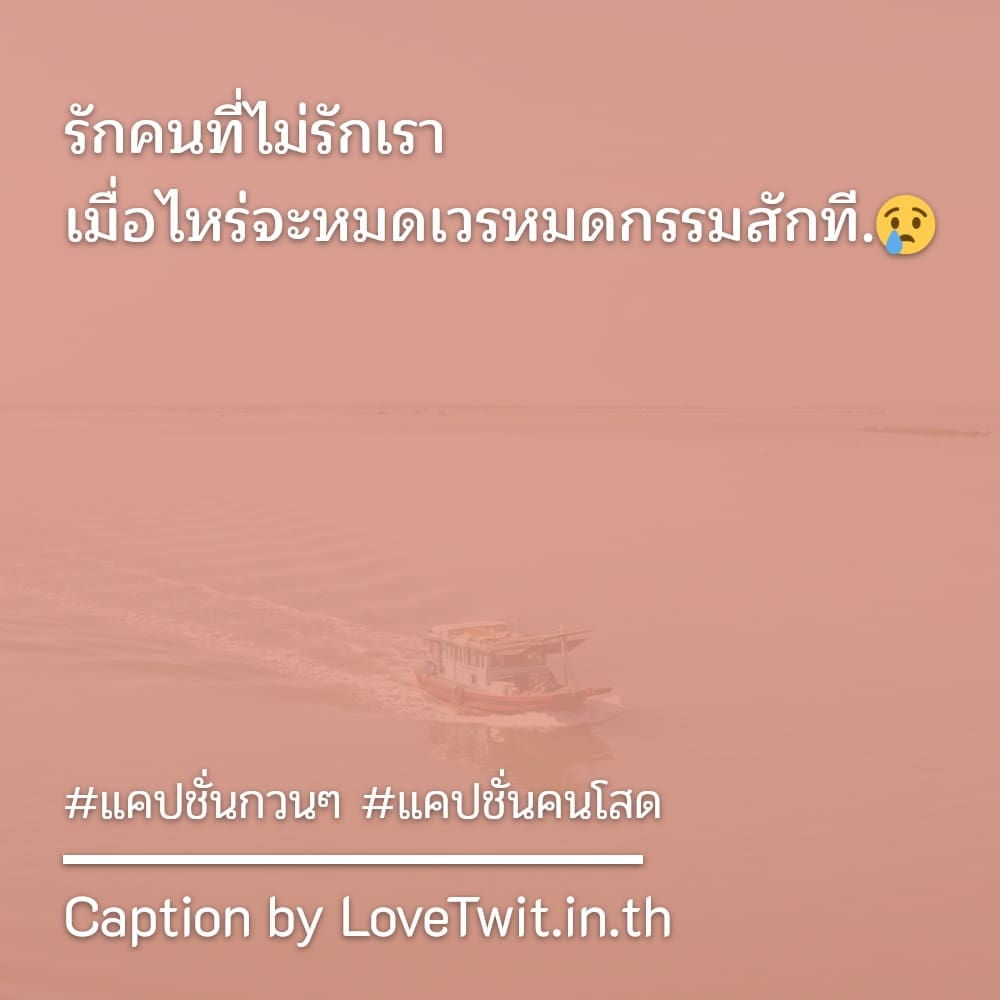 🚷 แคปชั่นตัวคนเดียว กวนนิด ฮาหน่อย