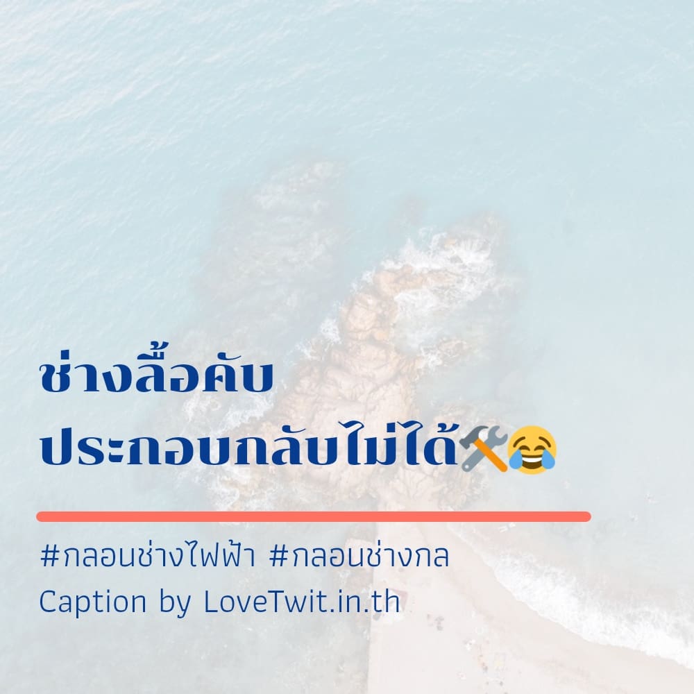 🆓 สเตตัสแค่ปชั่น.ช่างโดนใจ คำคมก่อสร้างฮาๆ