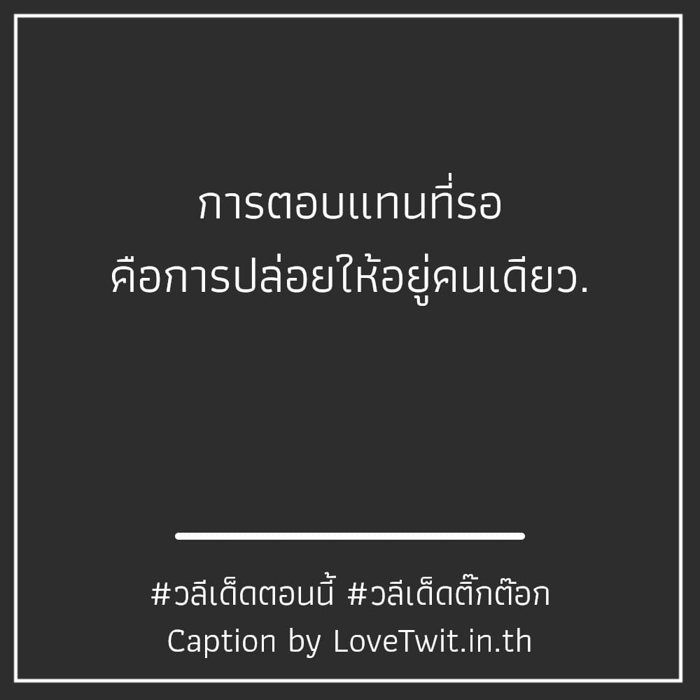 🏠 แคปชั่นวลีเด็ดคือ จากทวิตเตอร์