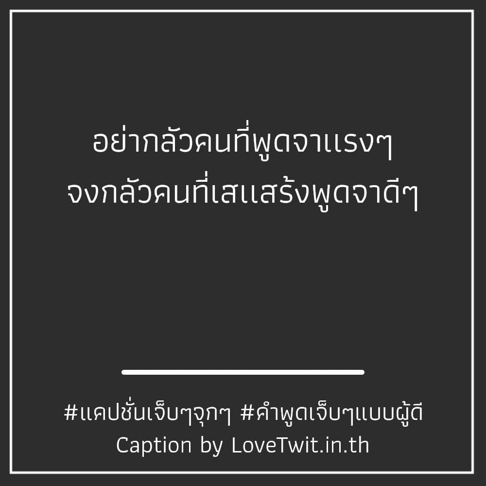 🔠 แคปชั่นคําคมอกหักน้อยใจสั้นๆ แคปชั่นคําคมอกหักน้อยใจสั้นๆ กวนนิด ฮาหน่อย