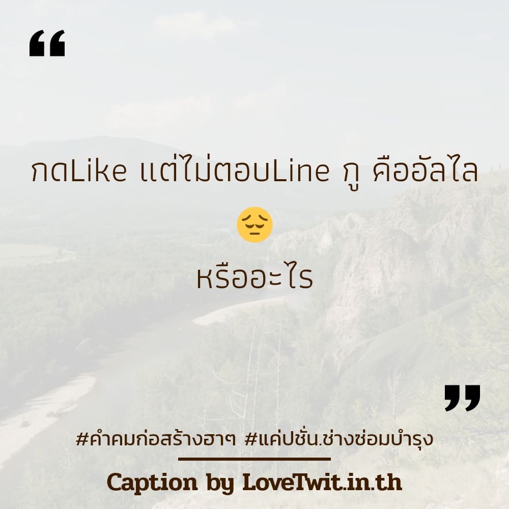 🆓 สเตตัสแค่ปชั่น.ช่างโดนใจ คำคมก่อสร้างฮาๆ