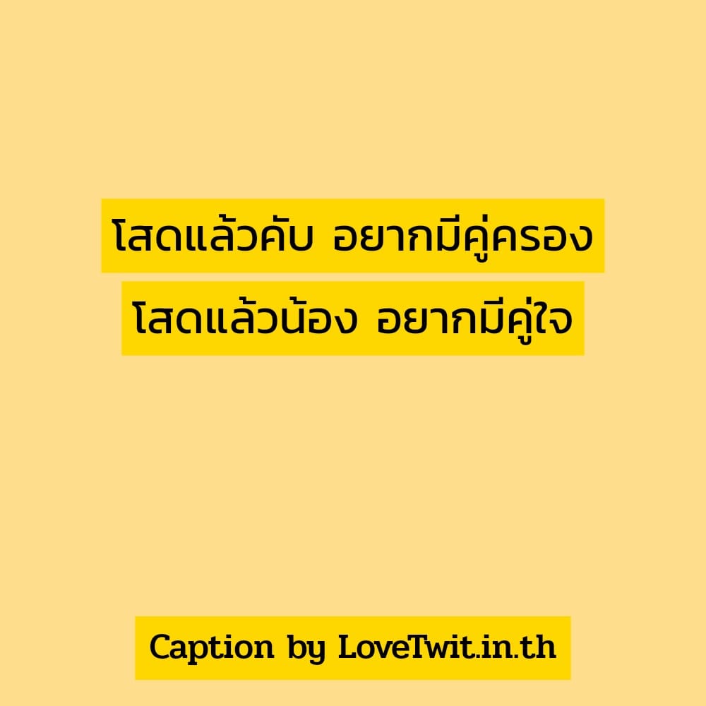 🚷 แคปชั่นตัวคนเดียว กวนนิด ฮาหน่อย