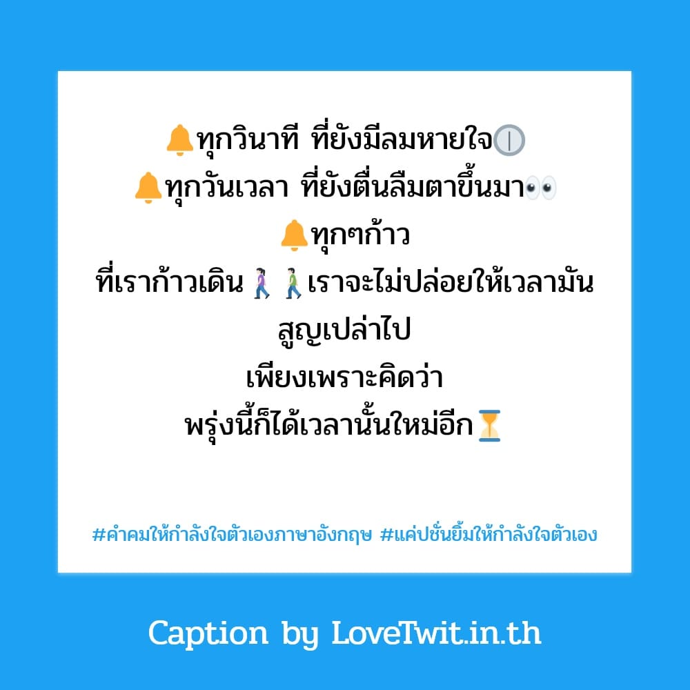 📧 คำคมให้กำลังใจตัวเองภาษาอังกฤษ คำคมแค่ปชั่นยิ้มให้กำลังใจตัวเอง