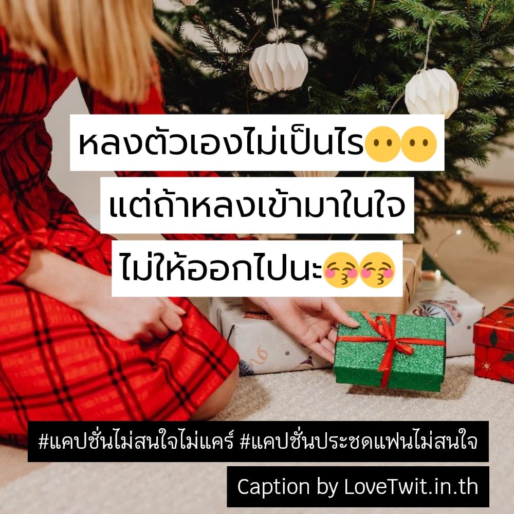 👩 แคปชั่นเจ็บจนจุก