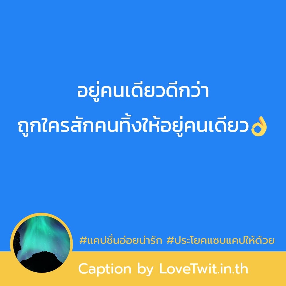 💭 แคปชั่นสายฝอแซ่บๆ แคปชั่นอ่อยยังไงให้ดูแพง จากไลน์